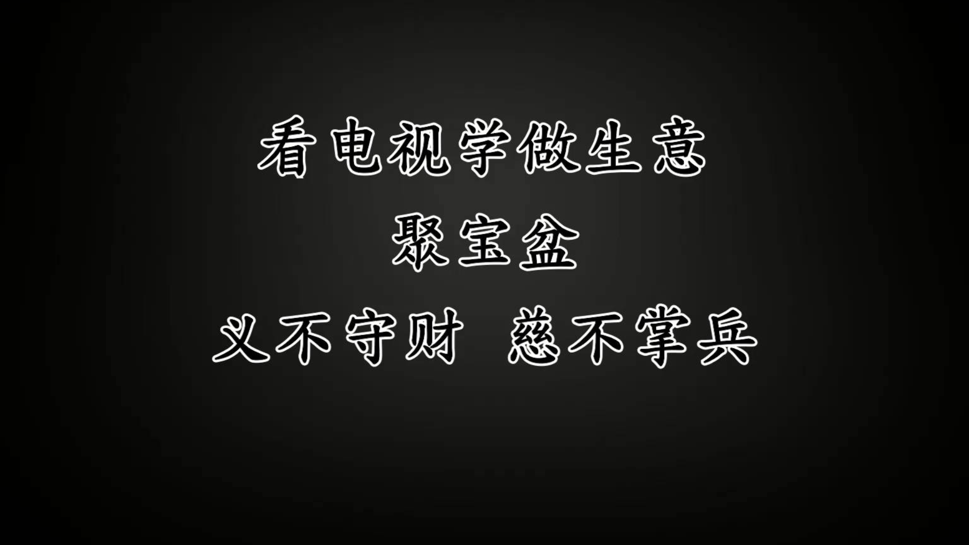义不守财 慈不掌兵